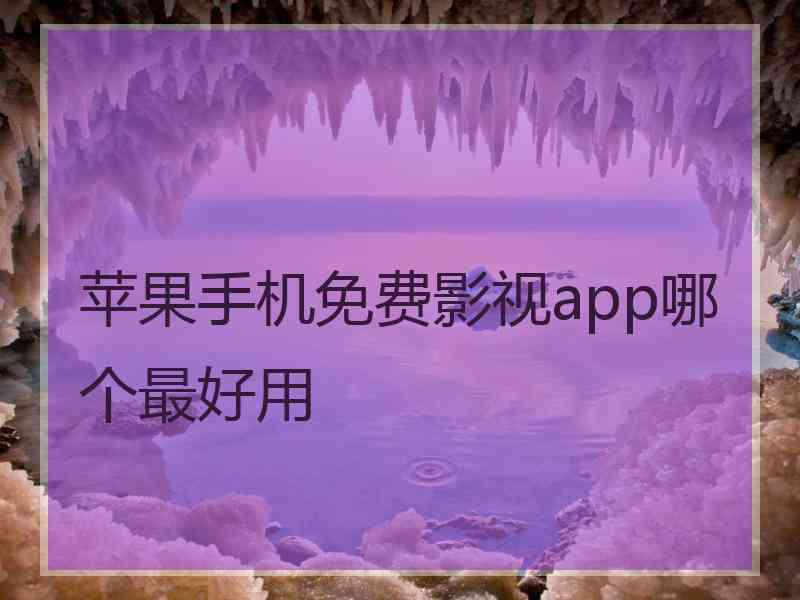 苹果手机免费影视app哪个最好用