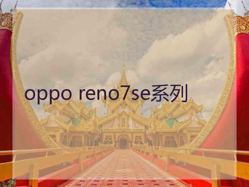 oppo reno7se系列