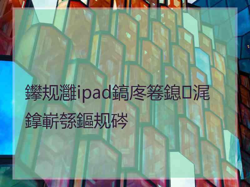 鑻规灉ipad鎬庝箞鎴浘鎿嶄綔鏂规硶