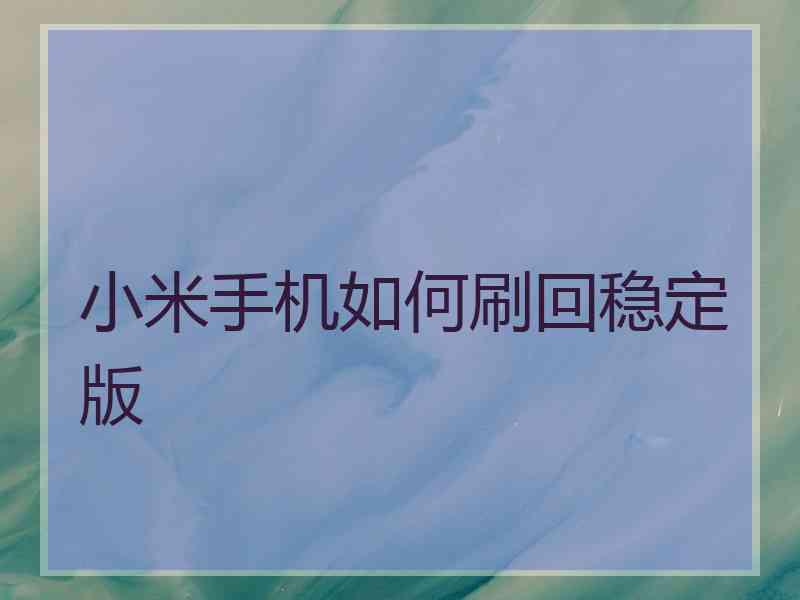 小米手机如何刷回稳定版