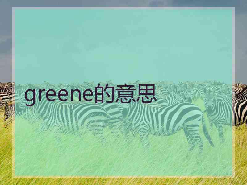 greene的意思