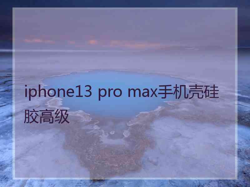 iphone13 pro max手机壳硅胶高级