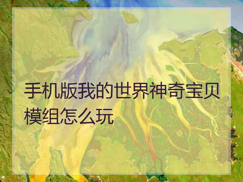 手机版我的世界神奇宝贝模组怎么玩