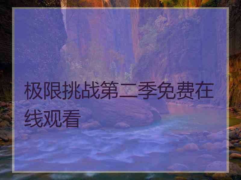 极限挑战第二季免费在线观看