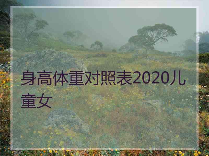 身高体重对照表2020儿童女