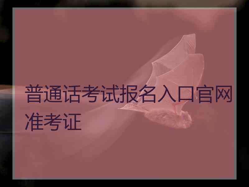 普通话考试报名入口官网准考证