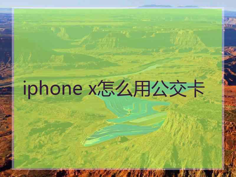 iphone x怎么用公交卡