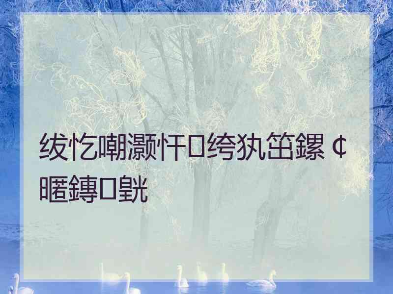 绂忔嘲灏忓绔犱笜鏍￠暱鏄皝