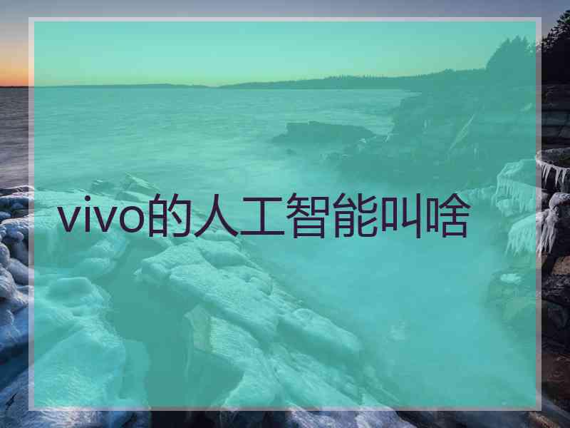 vivo的人工智能叫啥