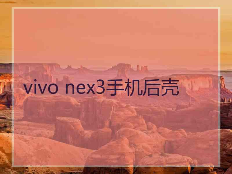 vivo nex3手机后壳