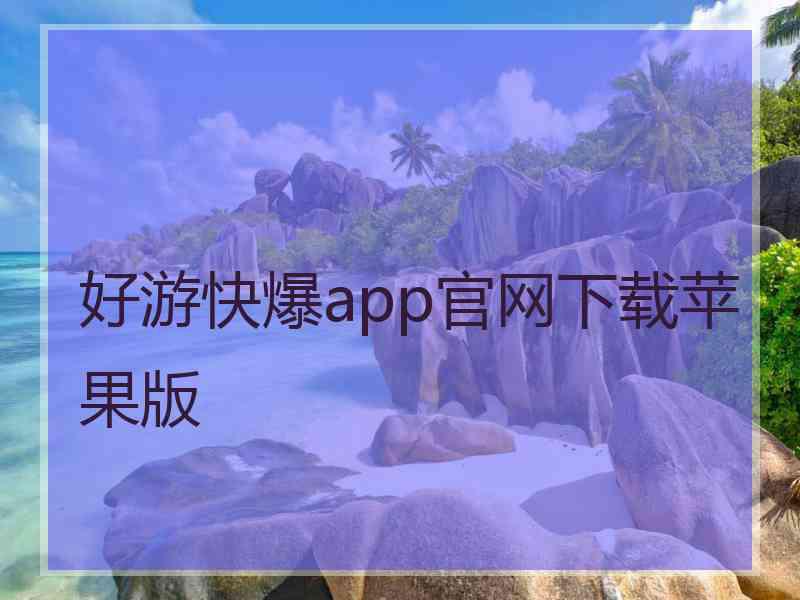 好游快爆app官网下载苹果版