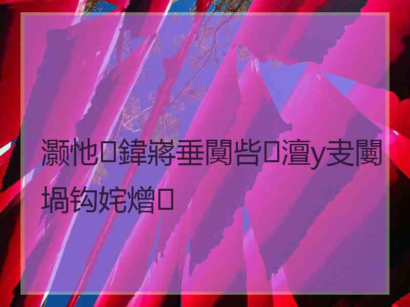 灏忚鍏嶈垂闃呰澶у叏闄堝钩姹熷