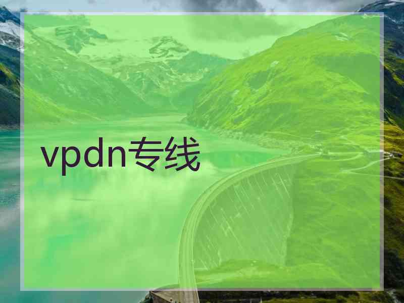 vpdn专线