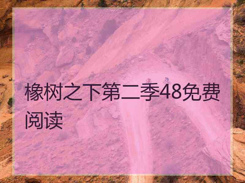 橡树之下第二季48免费阅读