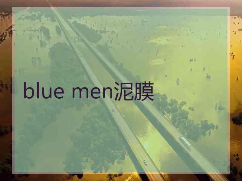 blue men泥膜