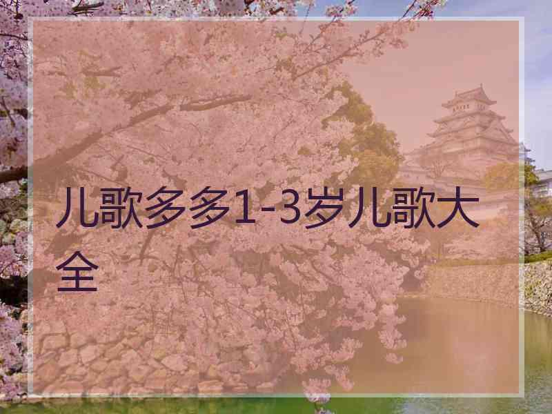 儿歌多多1-3岁儿歌大全