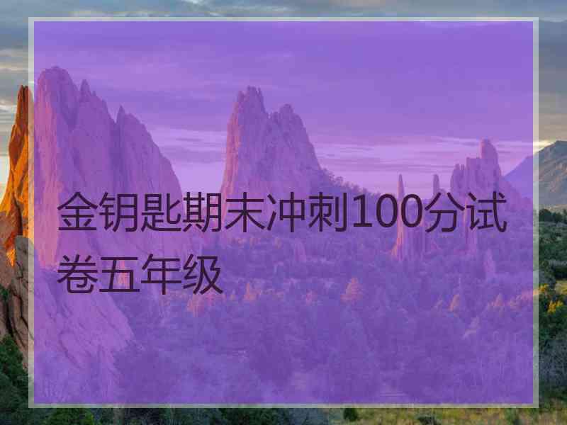 金钥匙期末冲刺100分试卷五年级