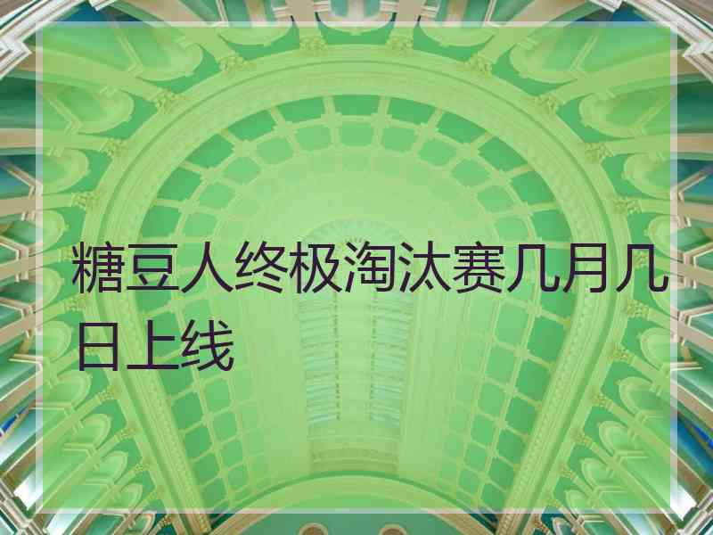 糖豆人终极淘汰赛几月几日上线