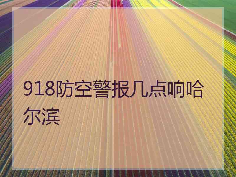 918防空警报几点响哈尔滨