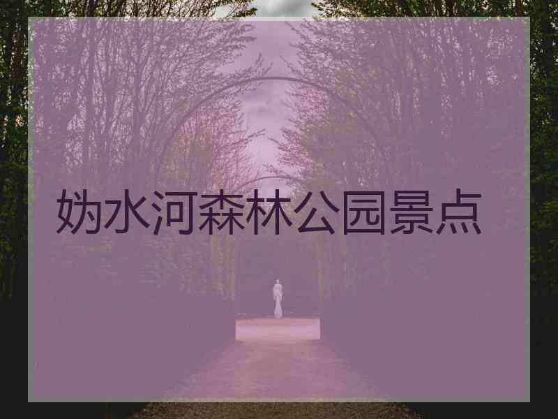 妫水河森林公园景点