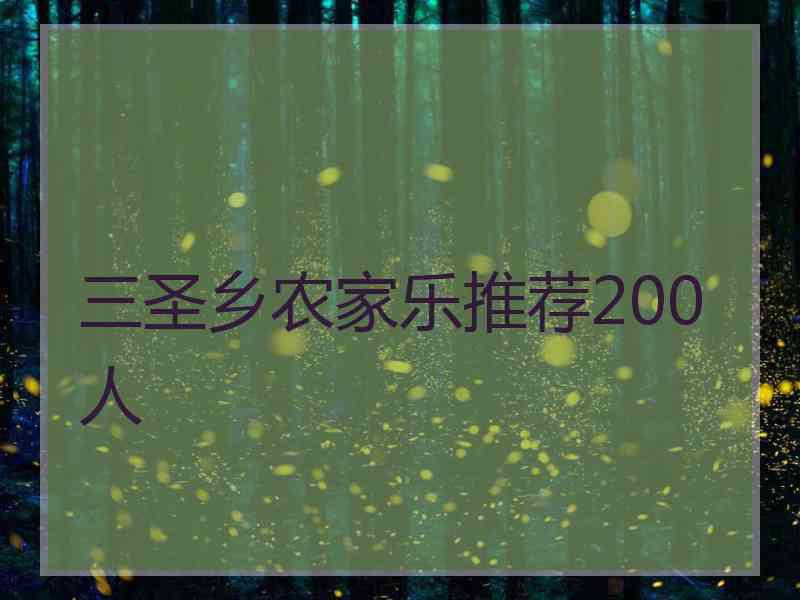 三圣乡农家乐推荐200人