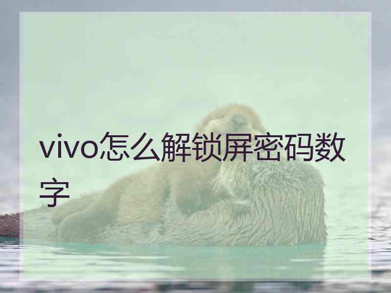 vivo怎么解锁屏密码数字