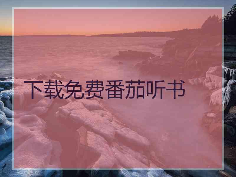 下载免费番茄听书