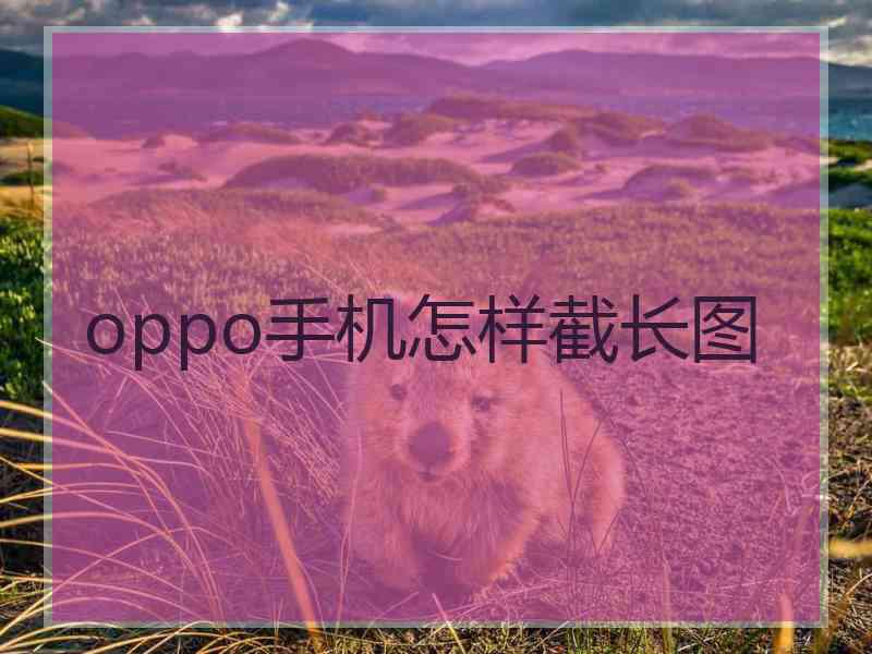 oppo手机怎样截长图