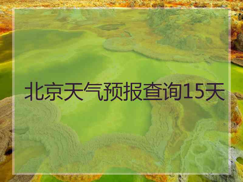 北京天气预报查询15天