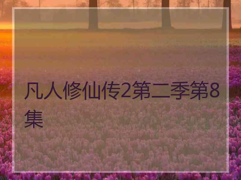 凡人修仙传2第二季第8集