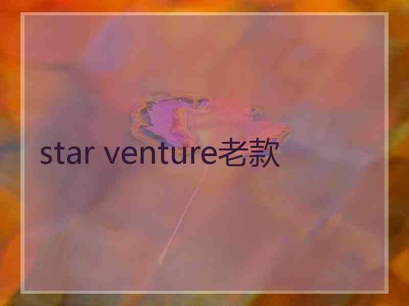 star venture老款