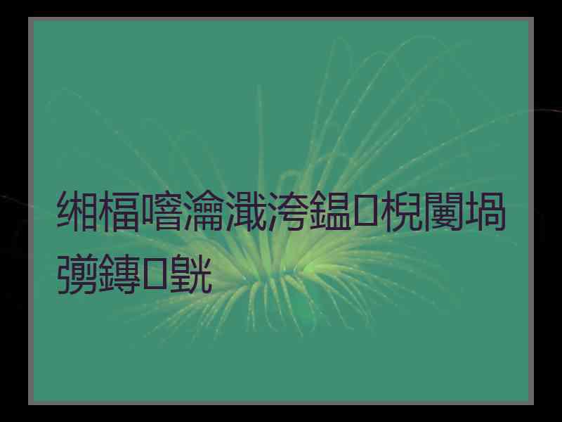 缃楅噾瀹濈洿鎾棿闄堝彅鏄皝