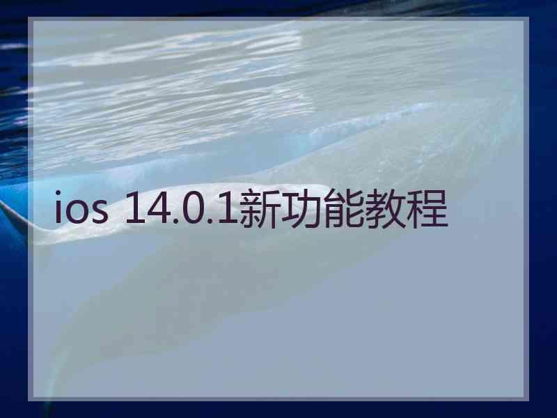 ios 14.0.1新功能教程