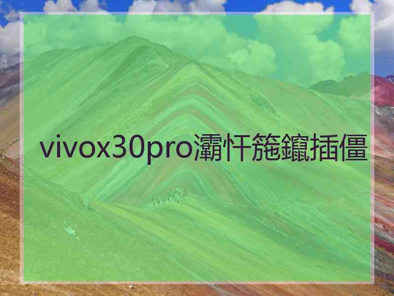 vivox30pro灞忓箷鑹插僵