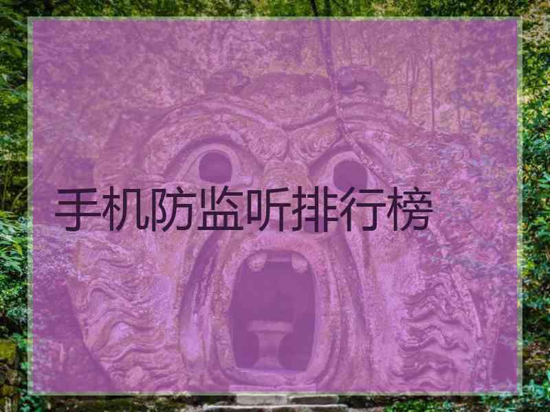 手机防监听排行榜