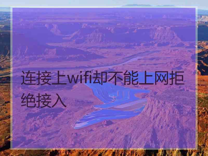 连接上wifi却不能上网拒绝接入