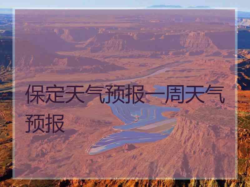 保定天气预报一周天气预报