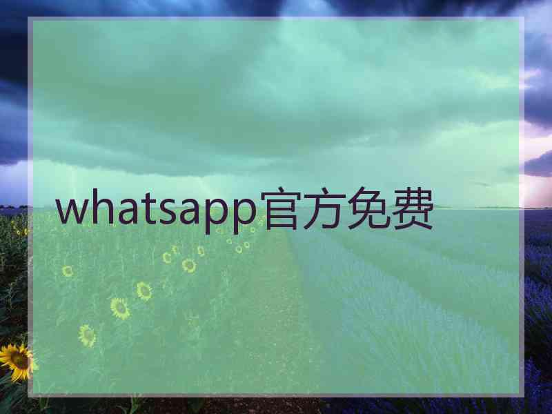 whatsapp官方免费