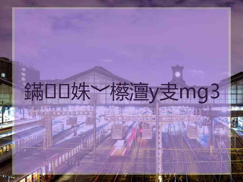 鏋姝﹀櫒澶у叏mg3