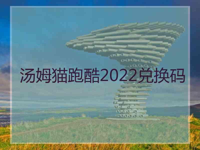 汤姆猫跑酷2022兑换码