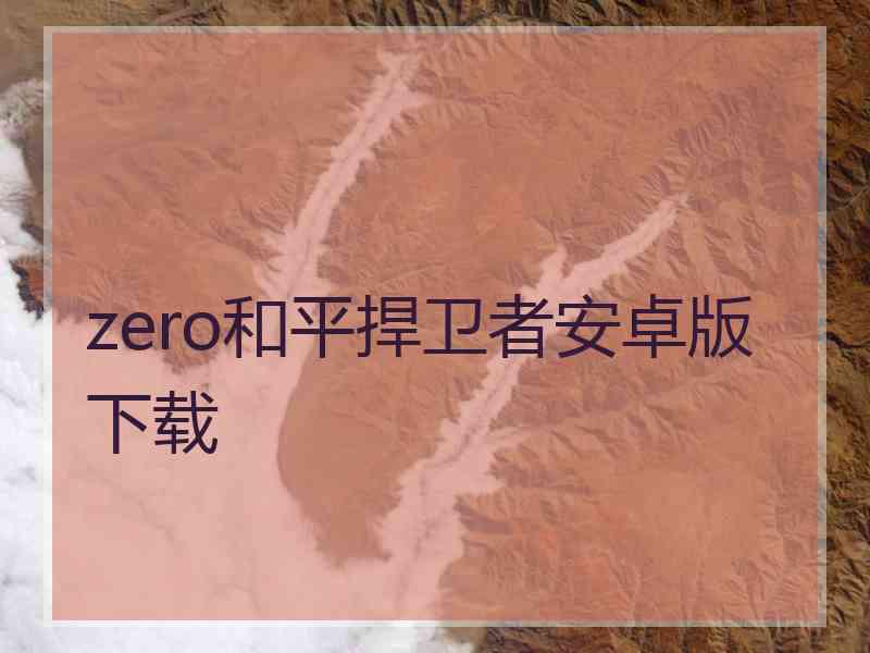 zero和平捍卫者安卓版下载