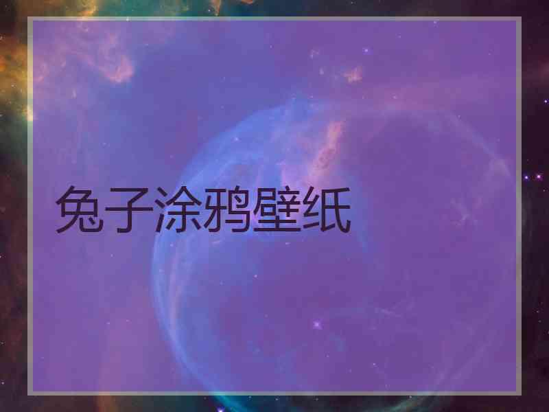 兔子涂鸦壁纸