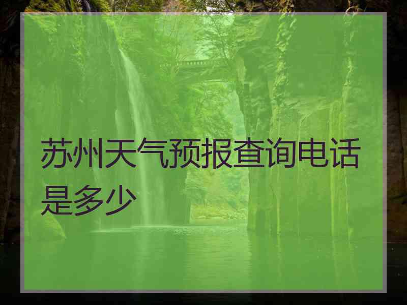 苏州天气预报查询电话是多少