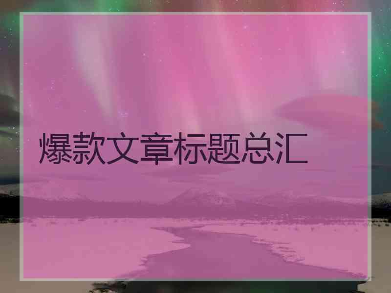 爆款文章标题总汇