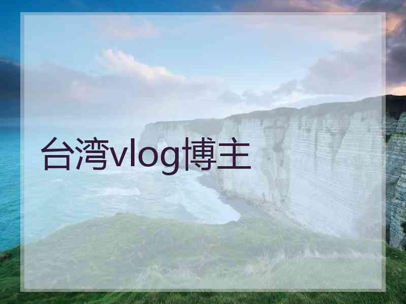 台湾vlog博主