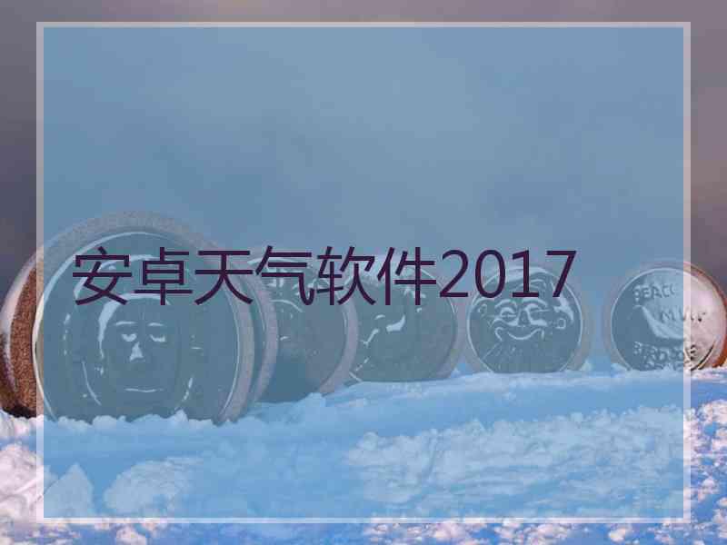 安卓天气软件2017