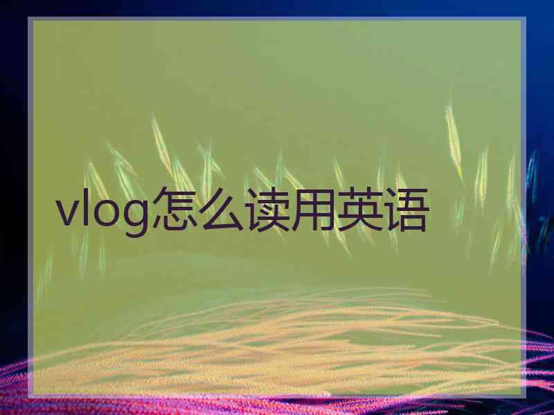 vlog怎么读用英语