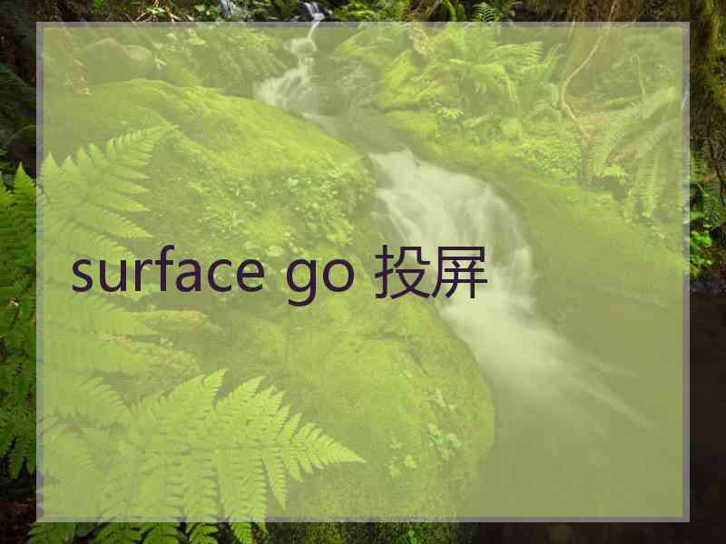 surface go 投屏