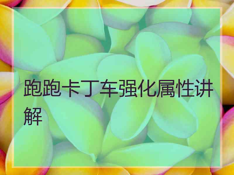 跑跑卡丁车强化属性讲解