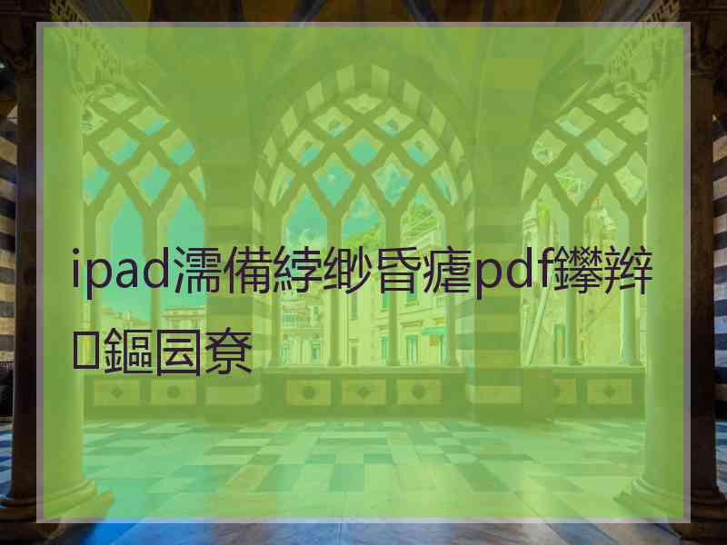 ipad濡備綍缈昏瘧pdf鑻辫鏂囩尞